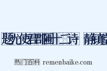 题尤使君郡圃十二诗·静镇堂是什么意思的图片